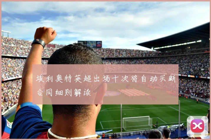 埃利奥特英超出场十次将自动买断合同细则解读