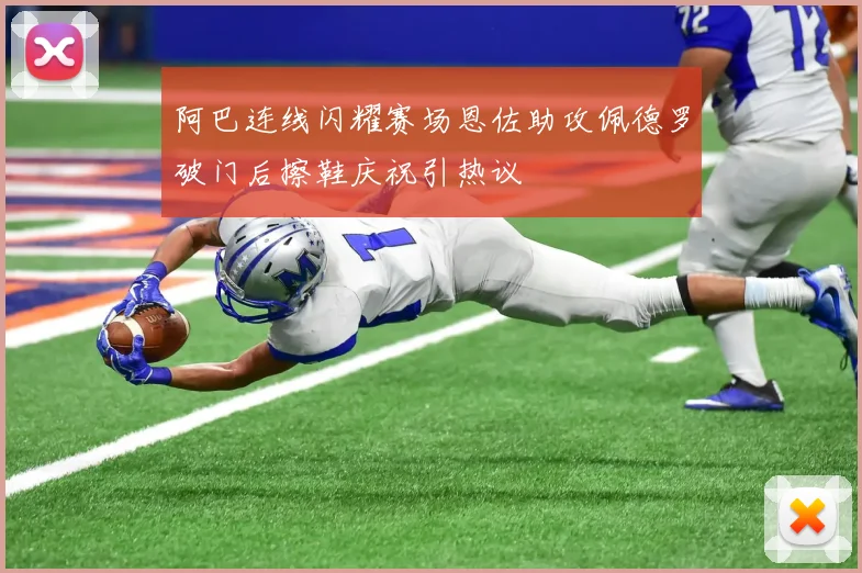 阿巴连线闪耀赛场恩佐助攻佩德罗破门后擦鞋庆祝引热议