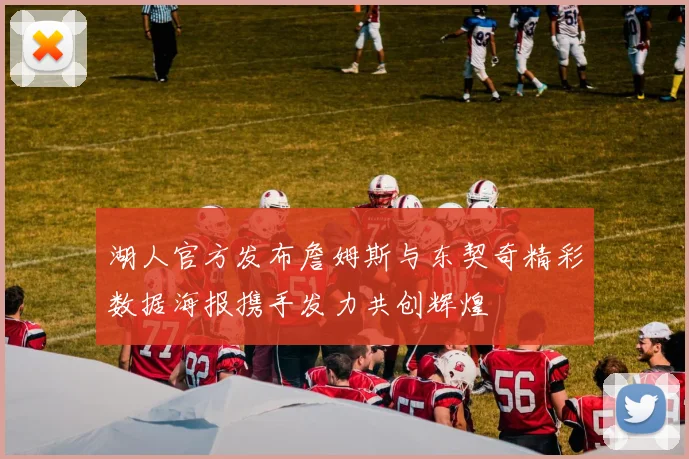 湖人官方发布詹姆斯与东契奇精彩数据海报携手发力共创辉煌