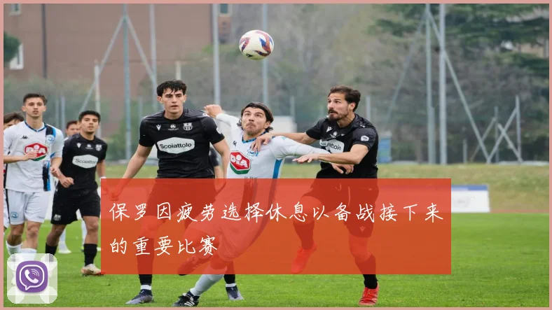 保罗因疲劳选择休息以备战接下来的重要比赛