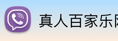 真人百家乐网站 Logo